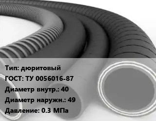 Рукав дюритовый ГОСТ: ТУ 0056016-87 d=40 D=49 0.3 МПа